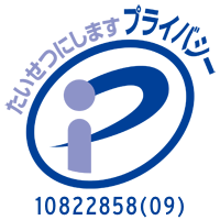 たいせつにしますプライバシー